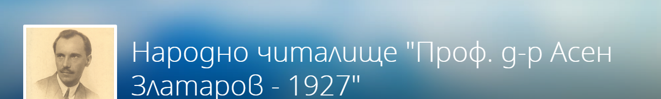 Народно читалище Професор Асен Златаров 1927 СЕЛО СМИЛЯН