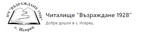 Narodno chitalishte Vazrazhdane 1928 Iskrets