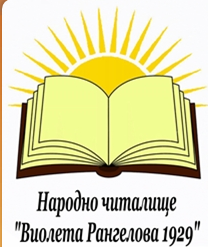 Народно Читалище Виолета Рангелова 1929 Трайково