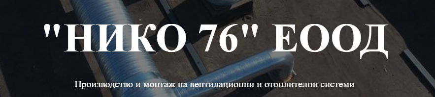 НИКО 76 ЕООД