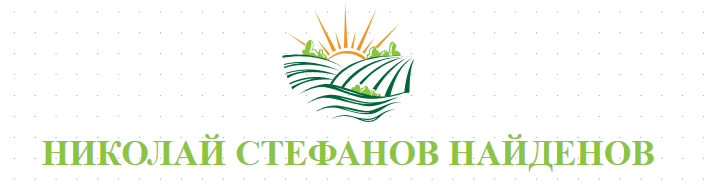 НИКОЛАЙ СТЕФАНОВ НАЙДЕНОВ