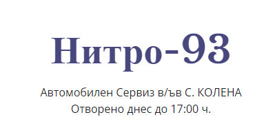 Нитро-93