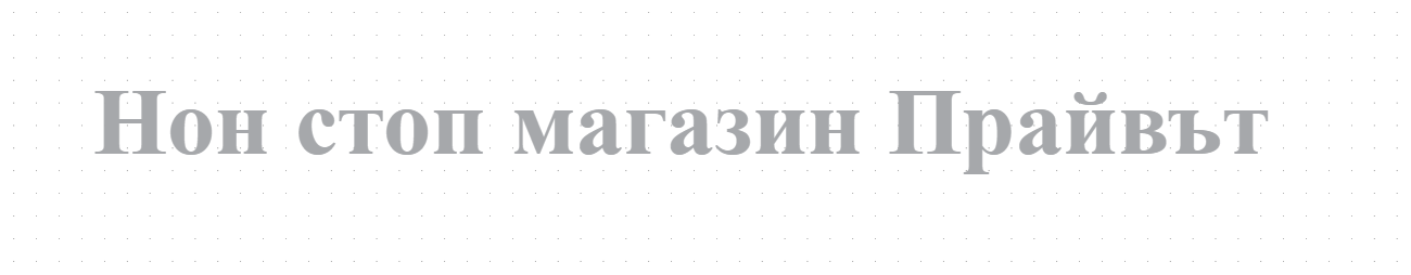 Нон стоп магазин Прайвът