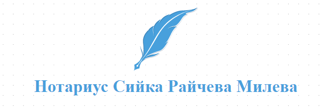 Нотариус Сийка Райчева Милева