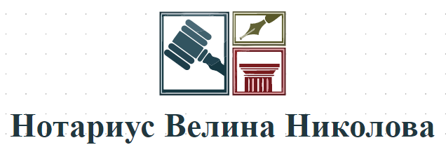 Нотариус Велина Николова