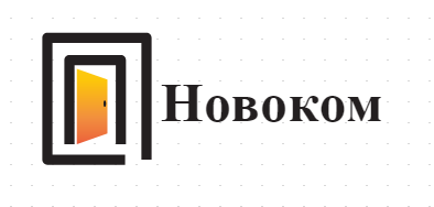 Новоком
