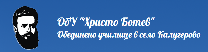 Обединено Училище Христо Ботев Калугерово