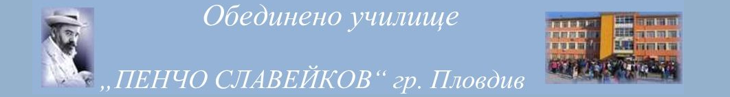 Обединено Училище Пенчо Славейков Пловдив