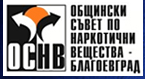 Общински съвет по наркотични вещества Благоевград