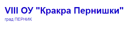 Осмо ОУ Кракра Пернишки Перник