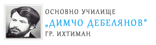 Основно Училище Димчо Дебелянов Ихтиман