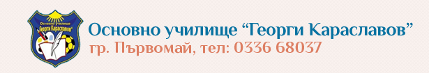 Основно Училище Георги Караславов Първомай