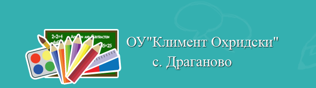 Основно Училище Климент Охридски Драганово