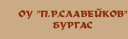 Основно Училище Петко Рачев Славейков Бургас