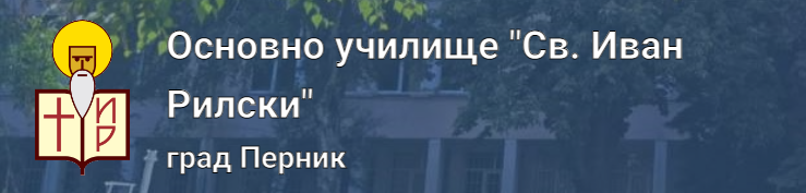 ОСНОВНО УЧИЛИЩЕ СВЕТИ ИВАН РИЛСКИ Перник