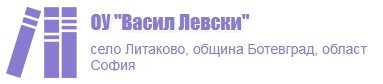 Основно училище Васил Левски Литаковo