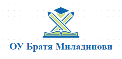 ОУ Братя Миладинови Кърналово