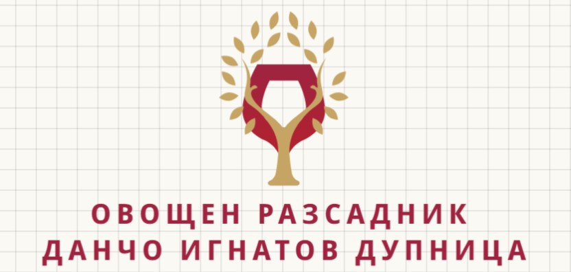 Овощни разсадници Дупница Данчо Игнатов