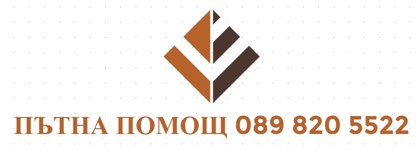 ПЪТНА ПОМОЩ 089 820 5522 - 24/7 Помощ на пътя Айтос Карнобат Бургас