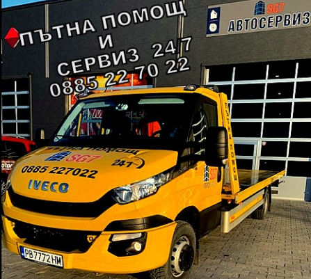 ПЪТНА ПОМОЩ SG7