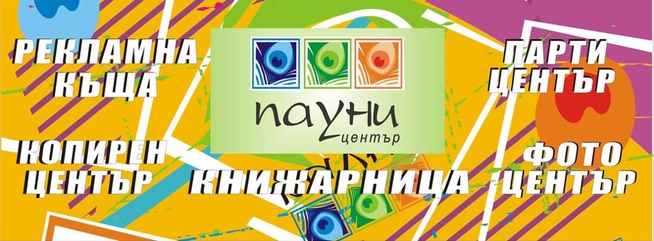 Пауни център