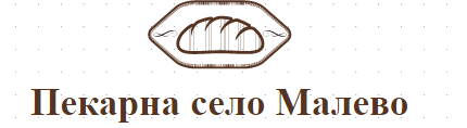 Пекарна село Малево