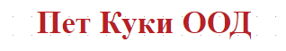 Пет Куки ООД