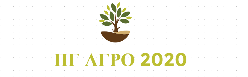 ПГ АГРО 2020