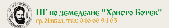 ПГ по земеделие Христо Ботев