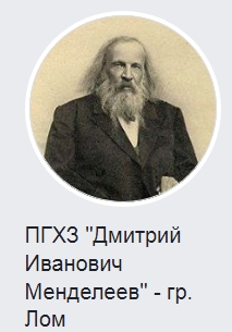 ПГХЗ Дмитрий Иванович Менделеев