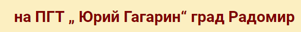 ПГТ Юрий Гагарин ( Професионална гимназия по транспорт Радомир )