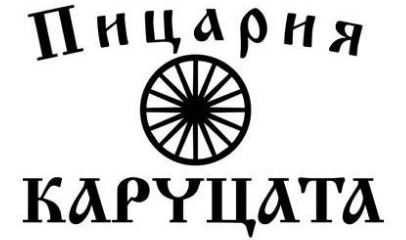 Пицария Каруцата