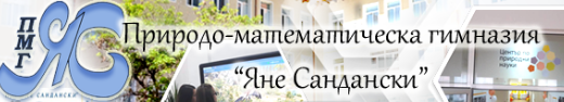 ПМГ ЯНЕ САНДАНСКИ