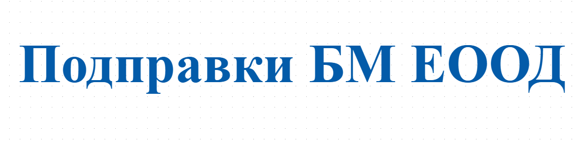 Подправки БМ ЕООД