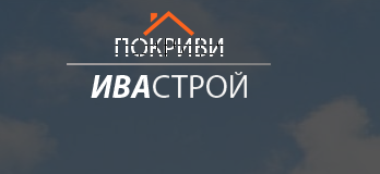 Покриви Ивастрой