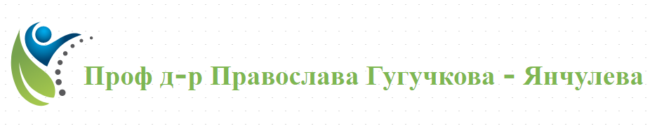 Prof d-r Pravoslava Guguchkova - Yanchuleva
