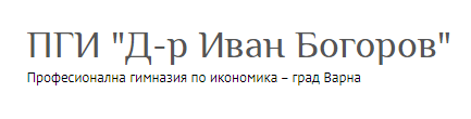 Професионална гимназия по икономика Варна