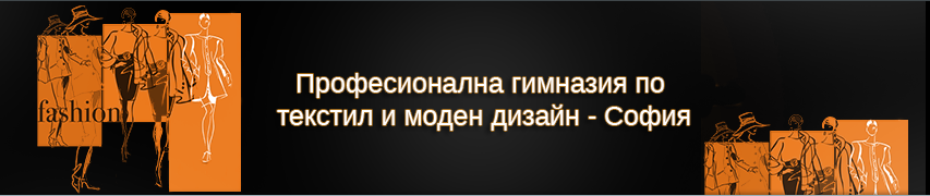 Професионална гимназия по текстил и моден дизайн София