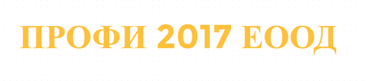 ПРОФИ 2017 ЕООД