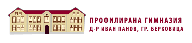 Профилирана гимназия Д-р Иван Панов Берковица