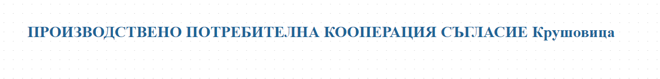 ПРОИЗВОДСТВЕНО ПОТРЕБИТЕЛНА КООПЕРАЦИЯ СЪГЛАСИЕ Крушовица