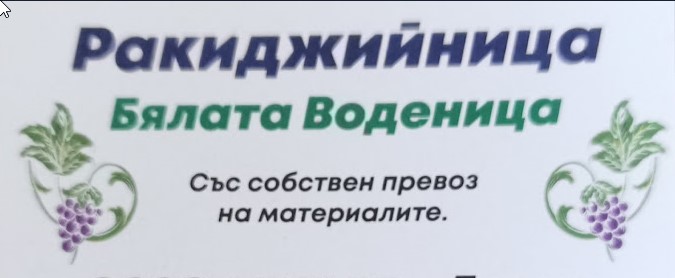 Ракиджийница Бялата Воденица