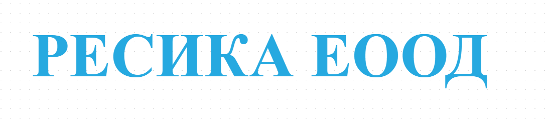 РЕСИКА ЕООД