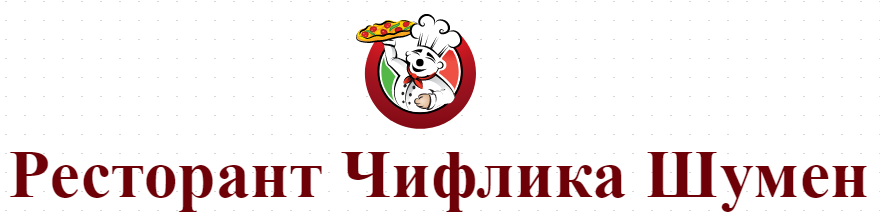 Ресторант чифлика Шумен- препоръчан ресторант Шумен