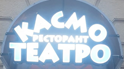 Ресторант Касмо Театро