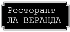 Ресторант Ла Веранда