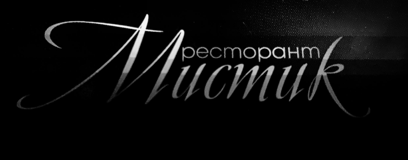 Ресторант Мистик