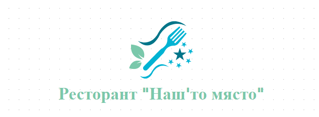 Ресторант  Нашто място