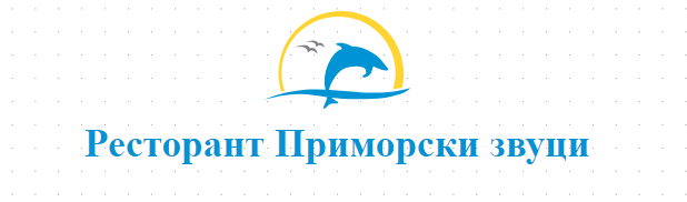 Ресторант Приморски звуци Приморско 