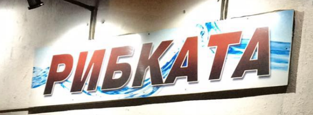 ресторант Рибката